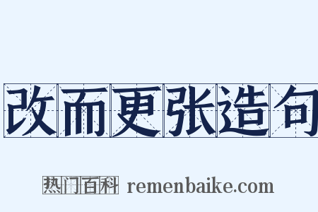 改而更张造句是什么意思的图片